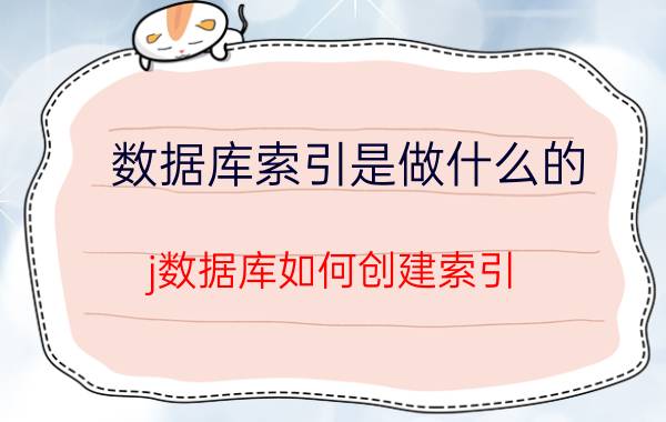 数据库索引是做什么的 j数据库如何创建索引？